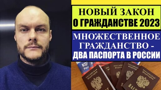 НОВЫЙ ЗАКОН О ГРАЖДАНСТВЕ 2023. МНОЖЕСТВЕННОЕ ГРАЖДАНСТВО В РОССИИ. Миграционный юрист.