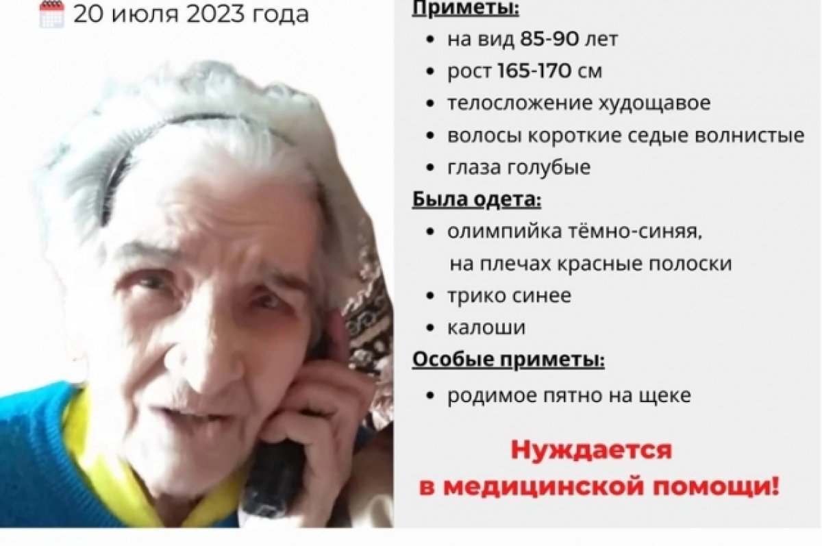    Приметы пропавшей: на вид 85-90 лет, рост 165-170 сантиметров, телосложение худощавое, волосы короткие седые волнистые, глаза голубые