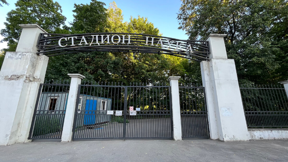 Стадион Наука вход закрыт 