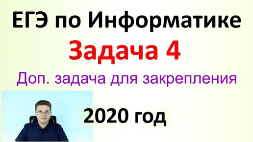 ЕГЭ Информатика 2020 ФИПИ Задача 4 + еще одна для закрепления материала