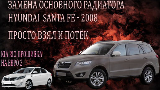 Замена радиатора Hyundai Santa Fe, и катализатора на Kia Rio. Отзыв о нашей проделанной работе