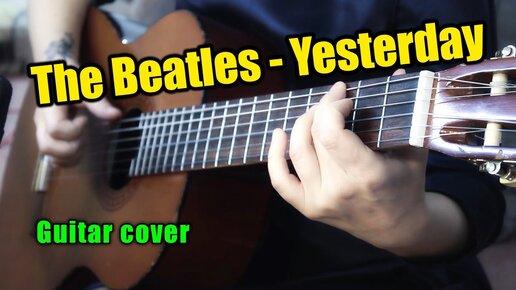 Yesterday - The Beatles | На гитаре + разбор