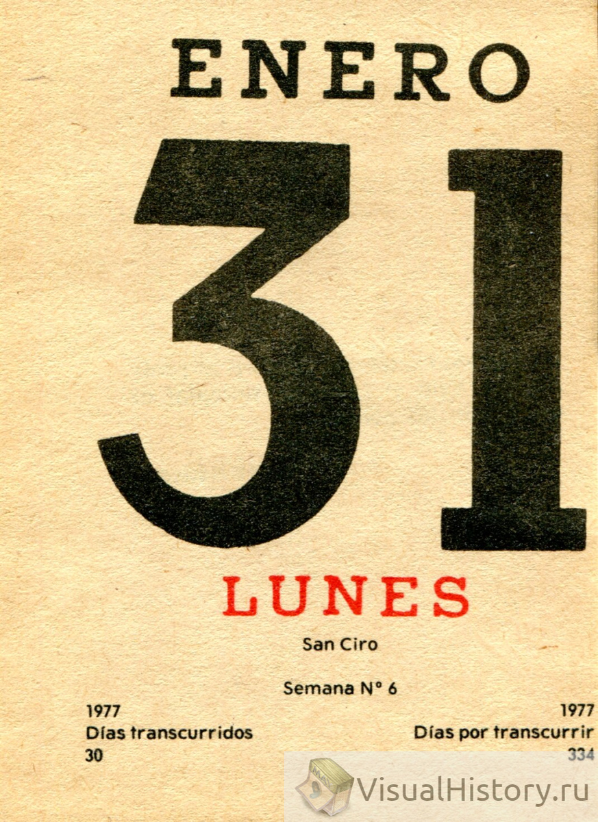 31-е января 1977-го года - ПОНЕДЕЛЬНИК