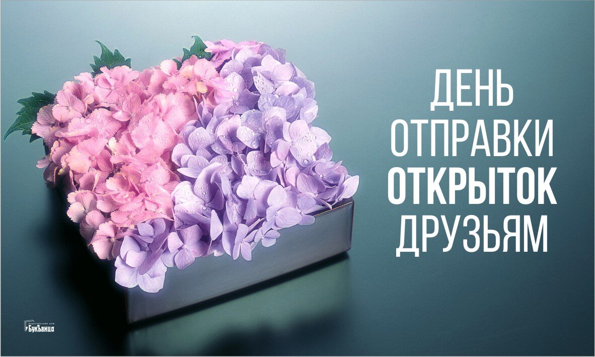 День отправки открыток друзьям - 7 февраля. Фото: "Курьер.Среда" 