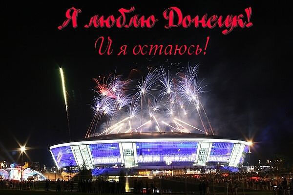 22.03.2022г. снаряд попал и в нашу "газовую горелку", но мы ее восстановим! и на это стадионе обязательно сыграют наши дети!