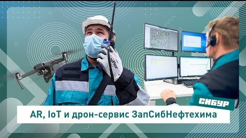 Цифровые технологии ЗапСибНефтехима