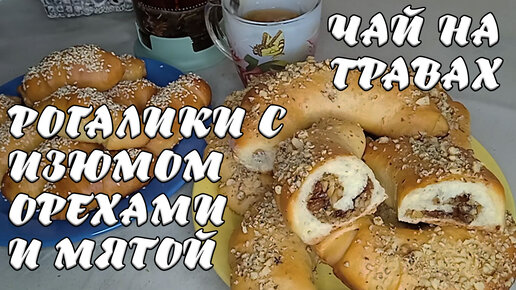 РОГАЛИКИ С ИЗЮМОМ, ОРЕХАМИ И МЯТОЙ. ЧАЙ НА ТРАВАХ