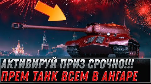 АКТИВИРУЙ ПРИЗ С ПРЕМ ТАНКОМ НЕМЕДЛЕНО! СКРЫТЫЙ ПОДАРОК В АНГАРЕ! УЗНАЙ КАК ПОЛУЧИТЬ world of tanks