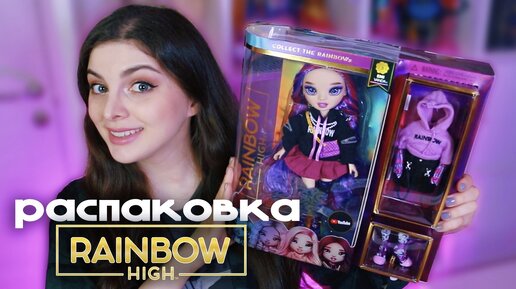 Кукла RAINBOW HIGH Эми Ванда 💜 Обзор Распаковка