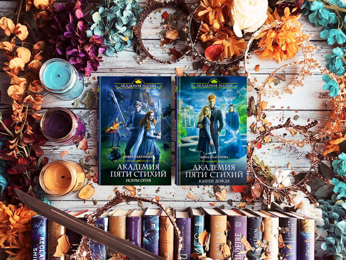 академия пяти стихий ирина матлак. академия пяти стихий искры огня. академия пяти стихий. академия 5 стихий платунова. академия 5 стихий.