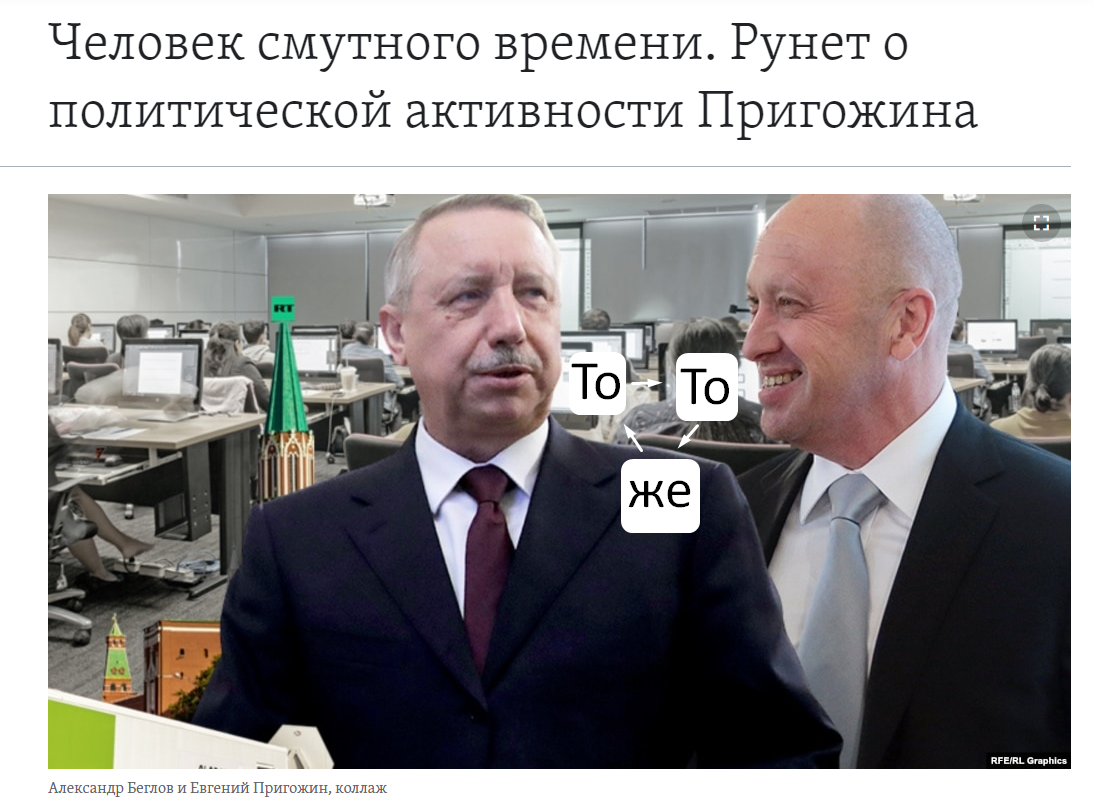 То, то же не же? ♦  https://dxdkt4iq8cf60.cloudfront.net/a/chelovek-smutnogo-vremeni-runet-o-politicheskoy-aktivnosti-prigozhina/32113412.html