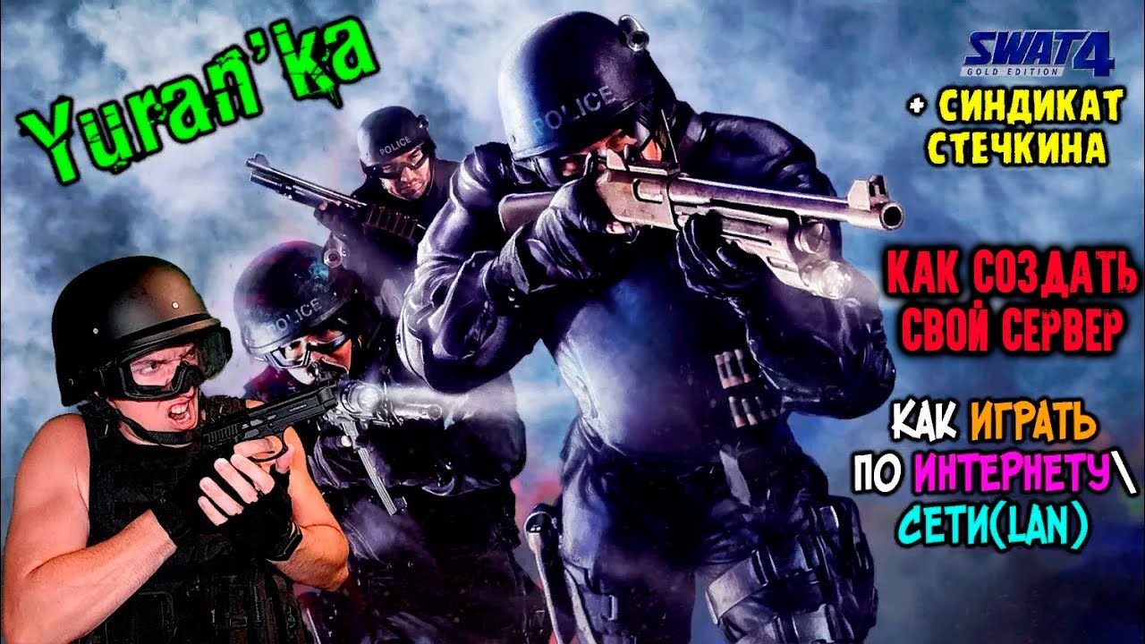 Как играть в SWAT 4 + Синдикат Стечкина по ИНТЕРНЕТУСЕТИ(LAN) + Как  СОЗДАТЬ СВОЙ СЕРВЕР