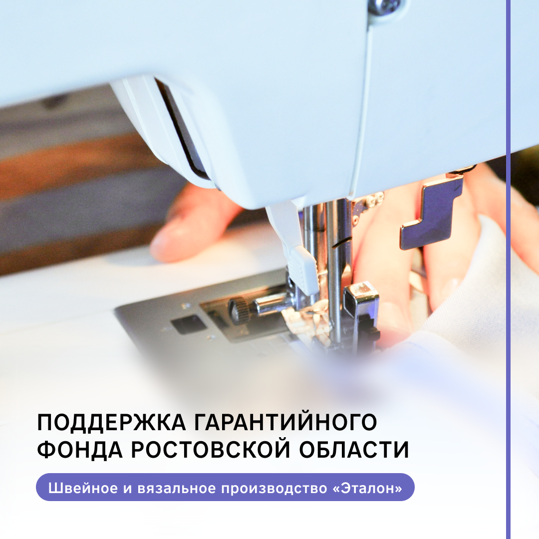 Как создать и развить собственное швейное производство? | Гарантийный фонд  Ростовской области | Дзен