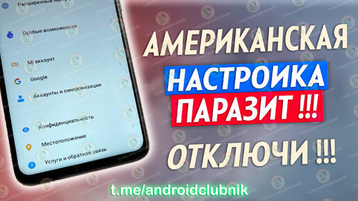 АМЕРИКАНСКАЯ НАСТРОЙКА ПАРАЗИТ В ТЕЛЕФОНЕ! ОТКЛЮЧИ! ЭТО САМАЯ СТРАШНАЯ НАСТРОЙКА НА ТЕЛЕФОНЕ!