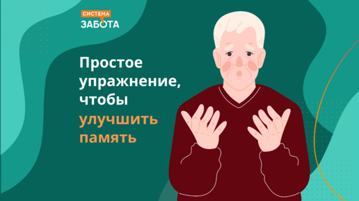 Простое упражнение чтобы улучшить память