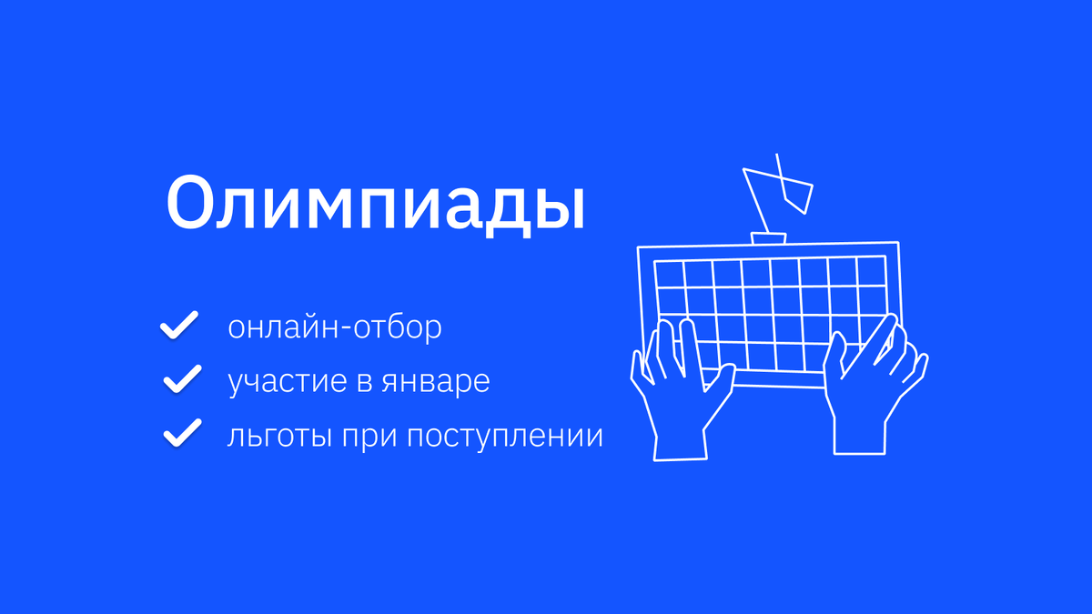 Четыре олимпиады для школьников, в которых можно поучаствовать зимой |  Подготовка к ЕГЭ и ОГЭ | Сотка | Дзен