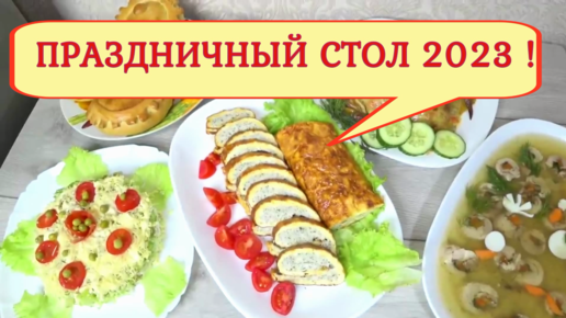 Праздничный стол из одной курицы ! Готовим вкусный Новогодний стол за 1200 рублей! Очень просто вкусно и по праздничному!