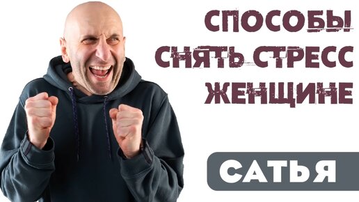 Сатья. 