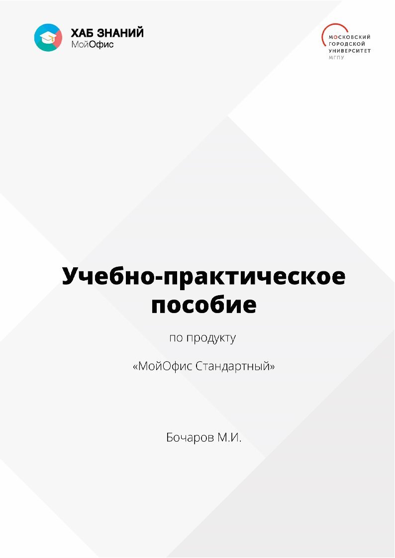 Книга Бочарова М.И. "МофОфис Стандартный"