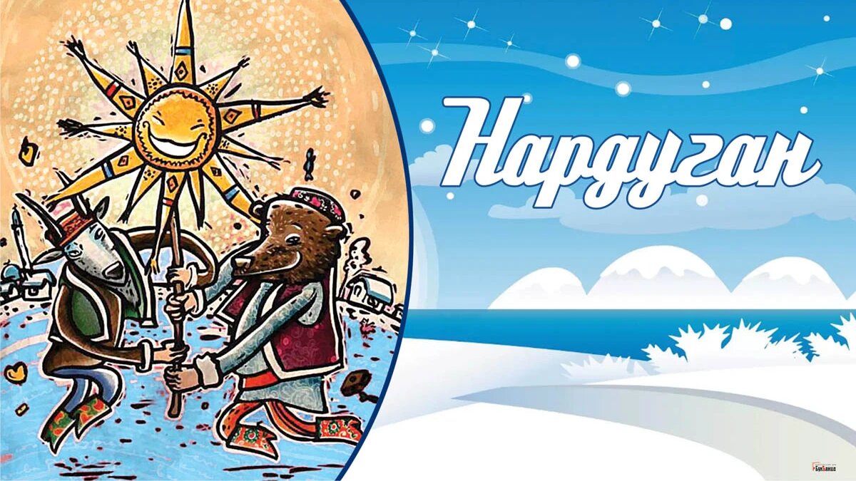 Нардуган. Иллюстрация: «Весь Искитим»