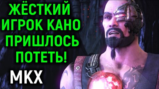 Соперник Кано заставляет меня потеть за Шиннока! Mortal Kombat X Necros