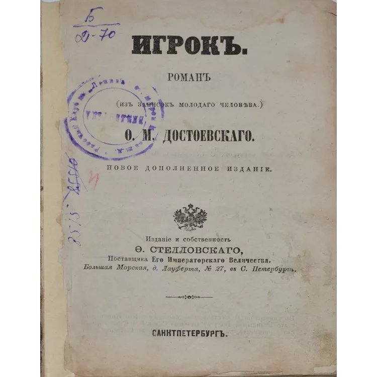 достоевский игрок фото. федор михайлович достоевский игрок. достоевский 1866 год романы. первые издания достоевского. ф м достоевский обложка игрок.