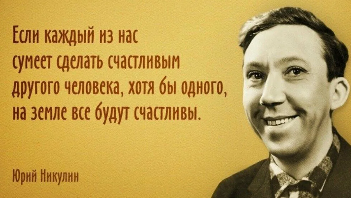 Поставь высказывание. Юрий Никулин цитаты. Афоризмы про актеров. Цитаты великих советских актеров. Цитаты известных людей о счастье.