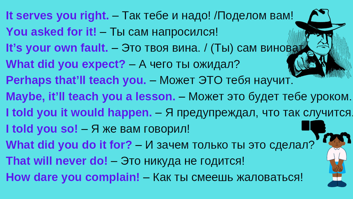 Как по-английски сказать: «Так тебе и надо!» Учимся реагировать на речь  собеседника | Мой любимый английский | Дзен