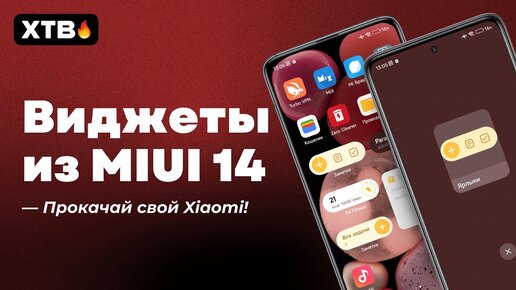 😲 Как сделать НОВЫЕ ВИДЖЕТЫ и ШРИФТ из MIUI 14 на Xiaomi с MIUI 13 и MIUI 12.5?