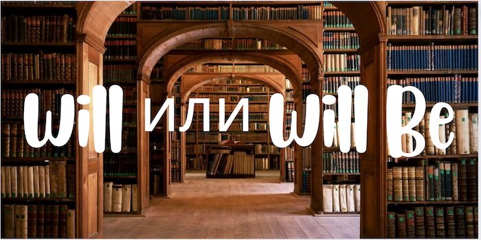 Как не перепутать “will” и “will be” в английском предложении | English ...