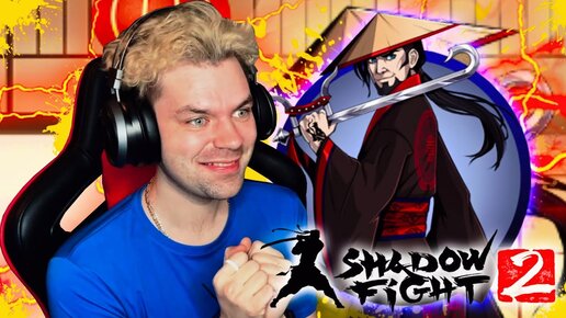 НОВОЕ ОБНОВЛЕНИЕ 2023 В SHADOW FIGHT 2 || ЛЕГЕНДАРНЫЕ МЕЧИ И ИБОВАЯ БРОНЯ В ИГРЕ С БОССОМ СЫН НЕБА