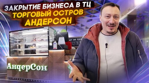 ЗАКРЫТИЕ БИЗНЕСА В ТЦ ,ТОРГОВЫЙ ОСТРОВ АНДЕРСТОН В КУНЦЕВО ПЛАЗА, ТОРГОВОЕ ОБОРУДОВАНИЕ ДЛЯ БИЗНЕСА