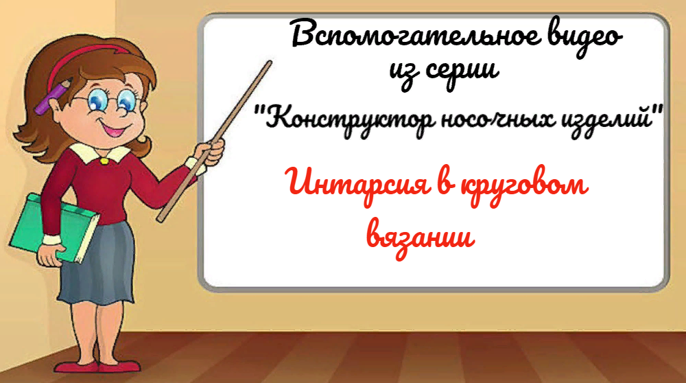 Соединяем круговые рядки накидами.Качество изделия обычно безупречное, потому что и с лицевой стороны, и с изнанки получается одинаковый рисунок, нет протяжек нитей. В этой технике можно связать и пуловеры, и жакеты, и даже пальто! Мы будем вязать носки. 