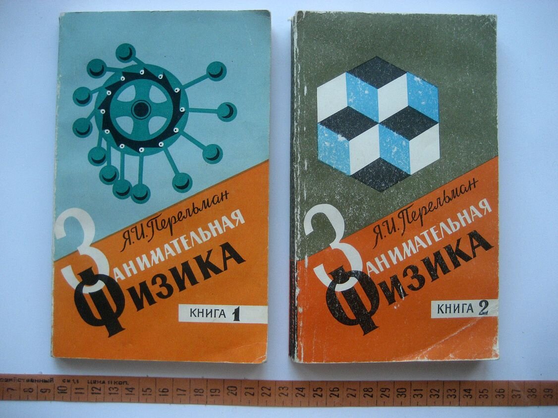 Включи физика. Книжка Занимательная физика Советская. Занимательная физика : кн. 1, 2 / я. и. Перельман. Занимательная физика Перельман 1 издание. Занимательная физика книга СССР.