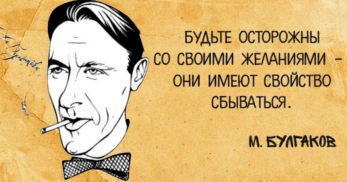 Бойтесь своих желаний они сбываются. Булгаков цитаты. Афоризмы Булгакова.