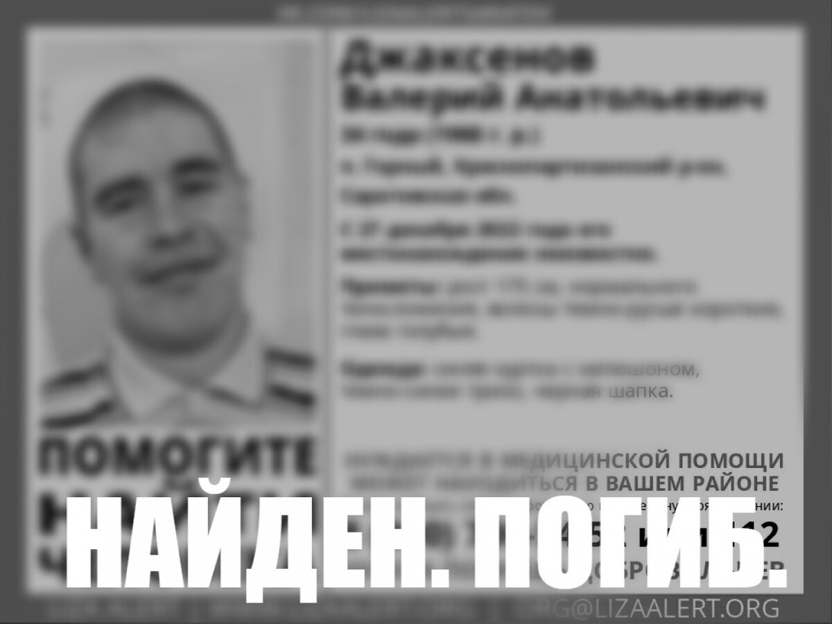    В Саратовской области найден мертвым пропавший в декабре 34-летний Валерий ДжаксеновНовости Саратова и области – Сетевое издание «Репортер64»