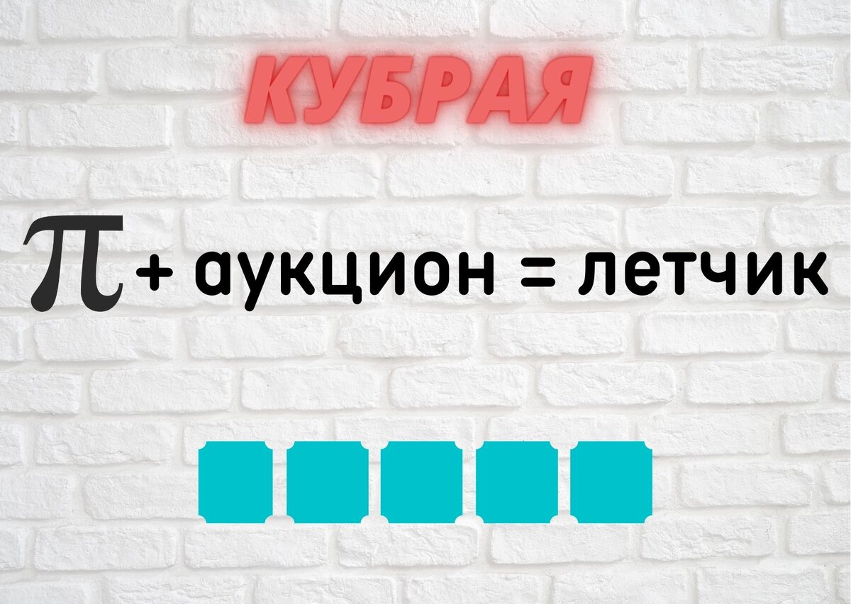 Количество клеточек равняется количеству букв в ответе. 