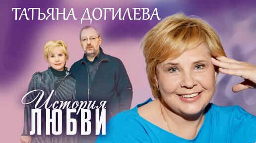 Download Video: Татьяна Догилева. Жена. История любви. Центральное телевидение