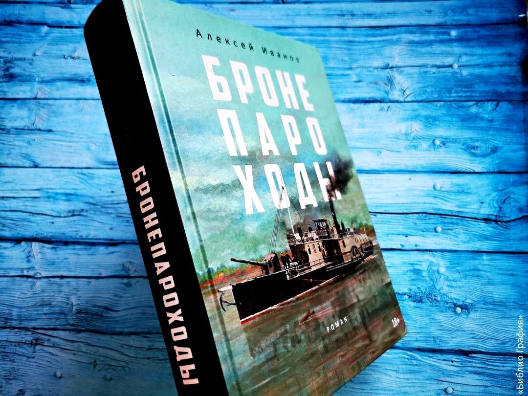 Роман Алексея Иванова «Бронепароходы». Читать или не читать? | Библио  Графия | Дзен