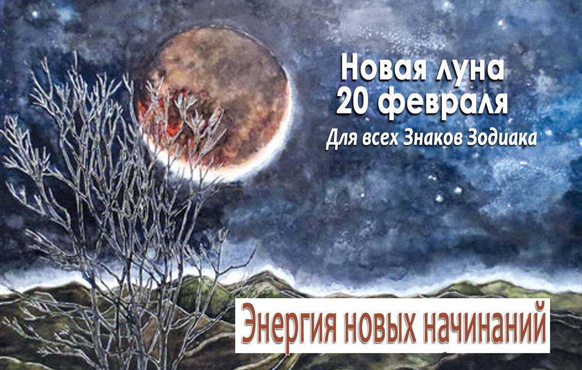 9 февраля новолуние