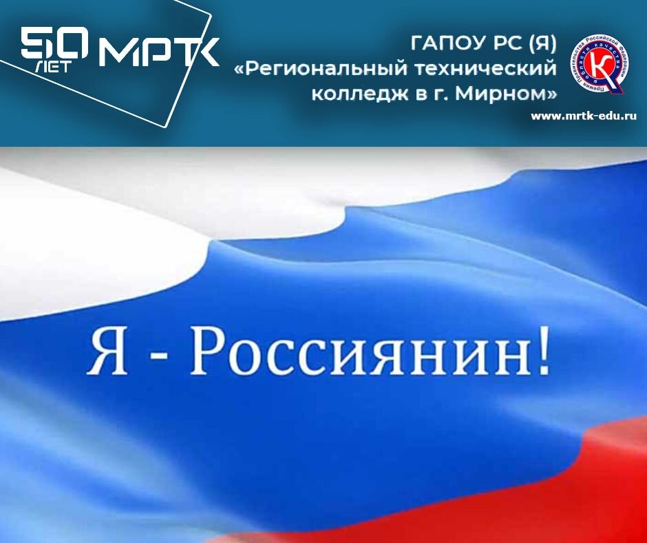 «Удачнинское отделение горнотехнической промышленности»: онлайн-викторина «Я – Россиянин».