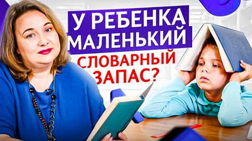 Как увеличить СЛОВАРНЫЙ ЗАПАС ребенка, чтобы он говорил красиво и емко? +3 игры для запуска речи