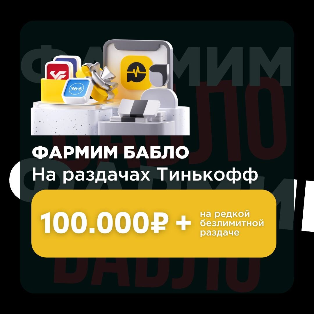 Получи до 100 000 руб. от Тинькофф Инвестиции