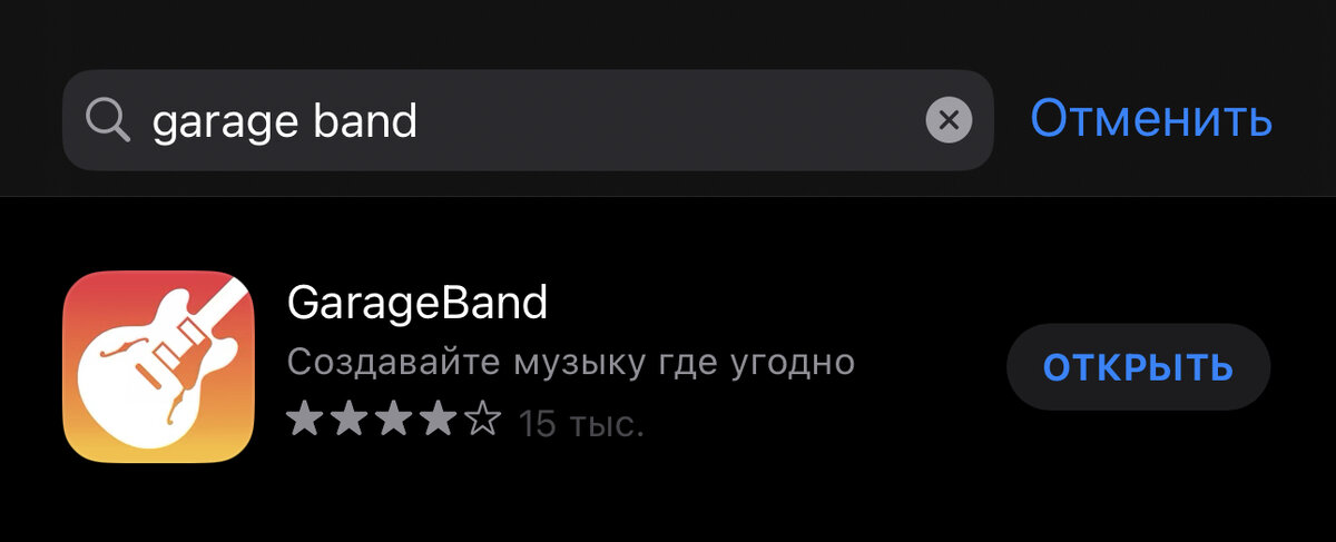 В поисковой строке AppStore вводите «garage band», нажимаете «скачать», открываете приложение по скачивании