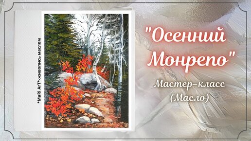 🎨_Осенний Монрепо__Как рисовать осень пейзаж_живопись маслом_Марина Бердник