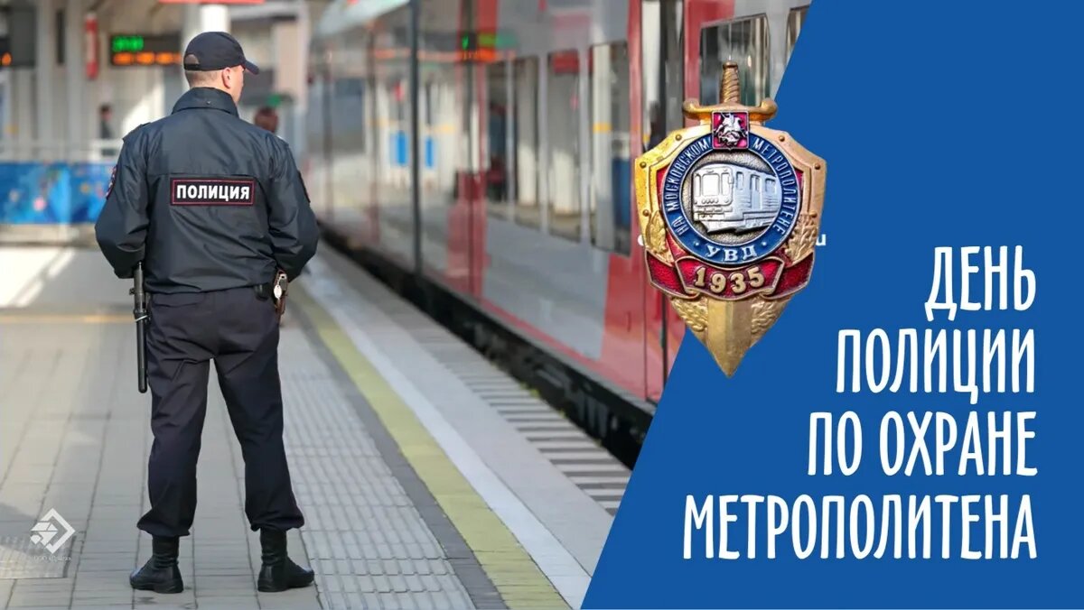 День полиции по охране метрополитена. Иллюстрация: «Весь Искитим»