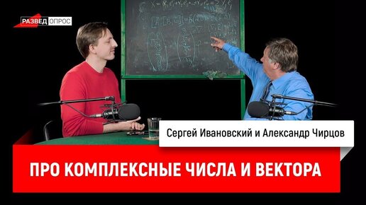 Download Video: Александр Чирцов про комплексные числа и вектора