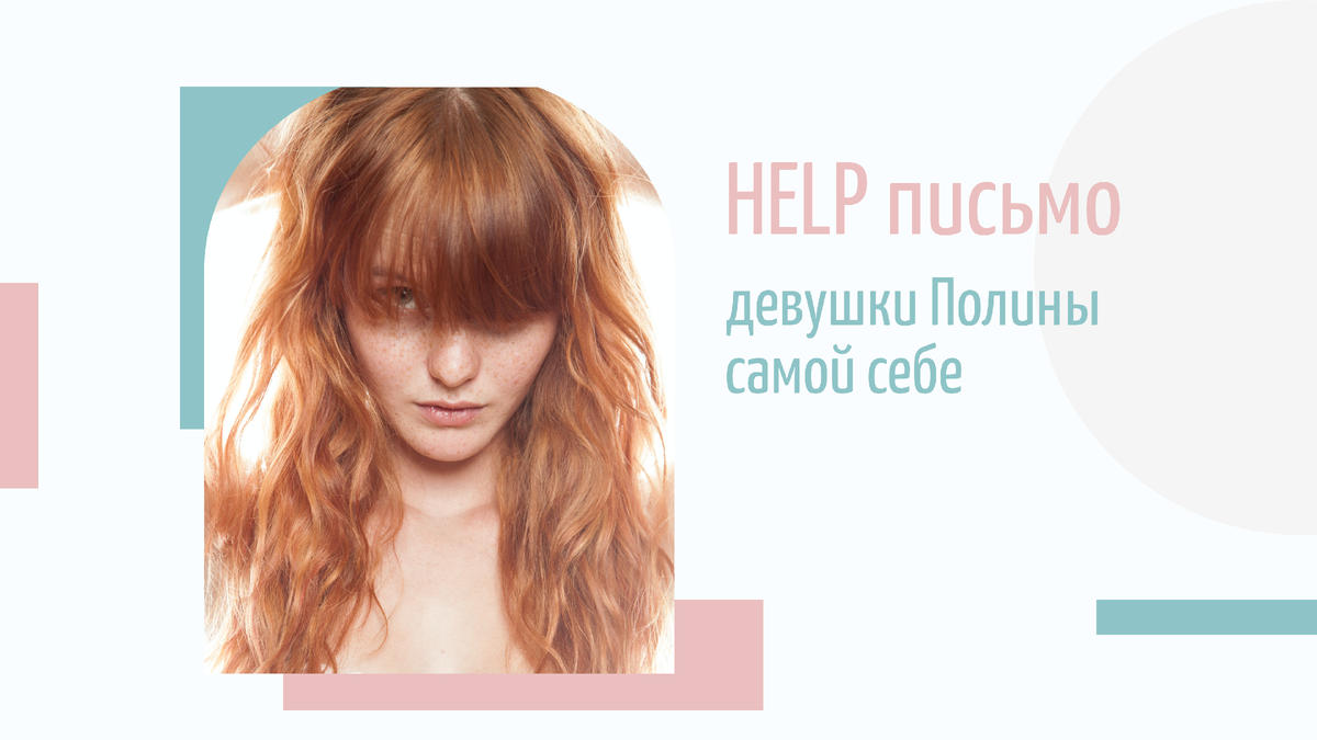 Полина пишет самой себе