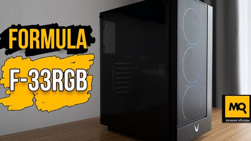 Formula F-33RGB обзор. Недорогой Mid-Tower корпус с тремя ARGB¬вентиляторами