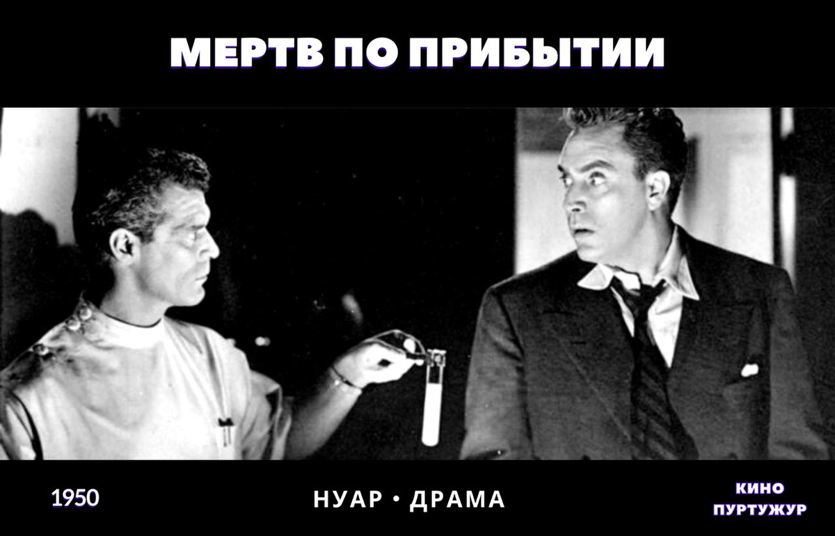 Мертв по прибытии, Кино ПурТужур